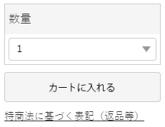 商品を選んでカートに入れる